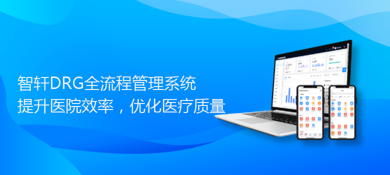 DRG全流程管理系统